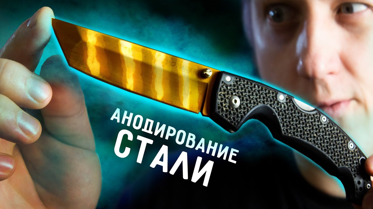 🔥 КРАСИМ СТАЛЬ ЭЛЕКТРИЧЕСТВОМ / Анодирование стали @Огненное ТВ