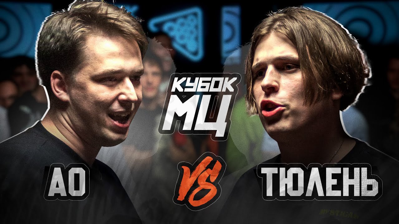 КУБОК МЦ: АО vs ТЮЛЕНЬ | CLASSIC A CAPELLA