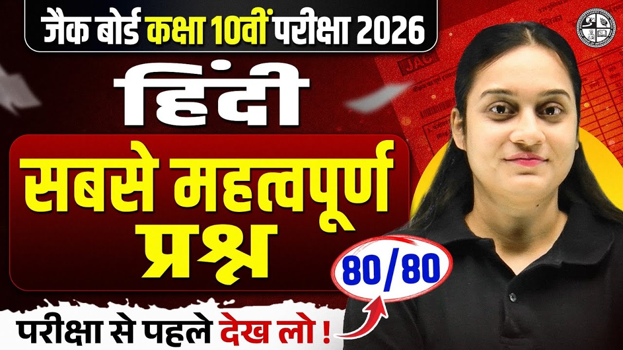 बस ये कर लो 90% पक्का | JAC Class 10th Hindi Most Important Questions 2026 | JAC Board Hindi Paper