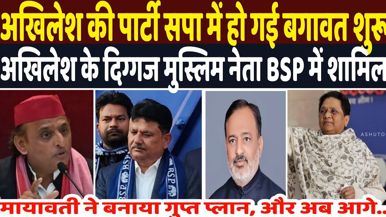 अखिलेश की पार्टी सपा में बगावत हो गई शुरू, बड़े मुस्लिम नेता मायावती की पार्टी बसपा में हुए शामिल 