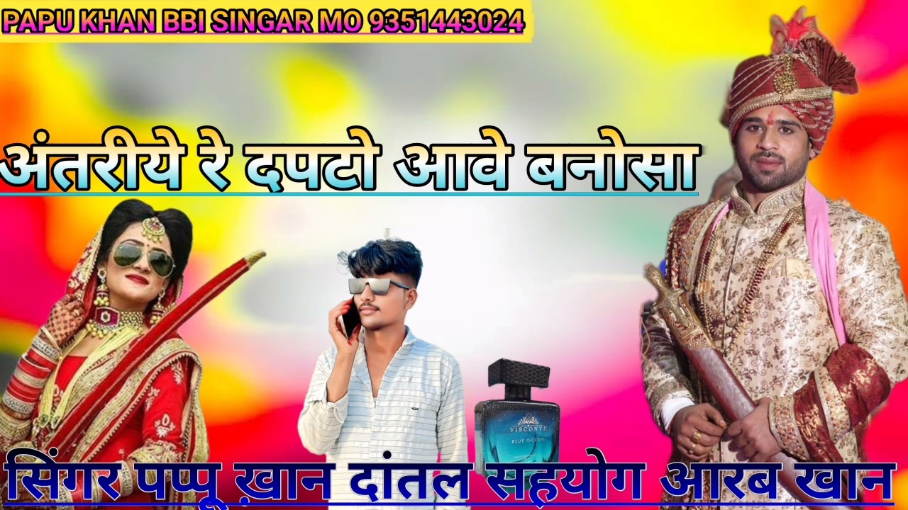 सिंगर पप्पू ख़ान दांतल सहयोग आरब खान। न्यू सोंग अंतरीये रे दपटो आवे बनोसा PAPU KHAN BBI SINGAR