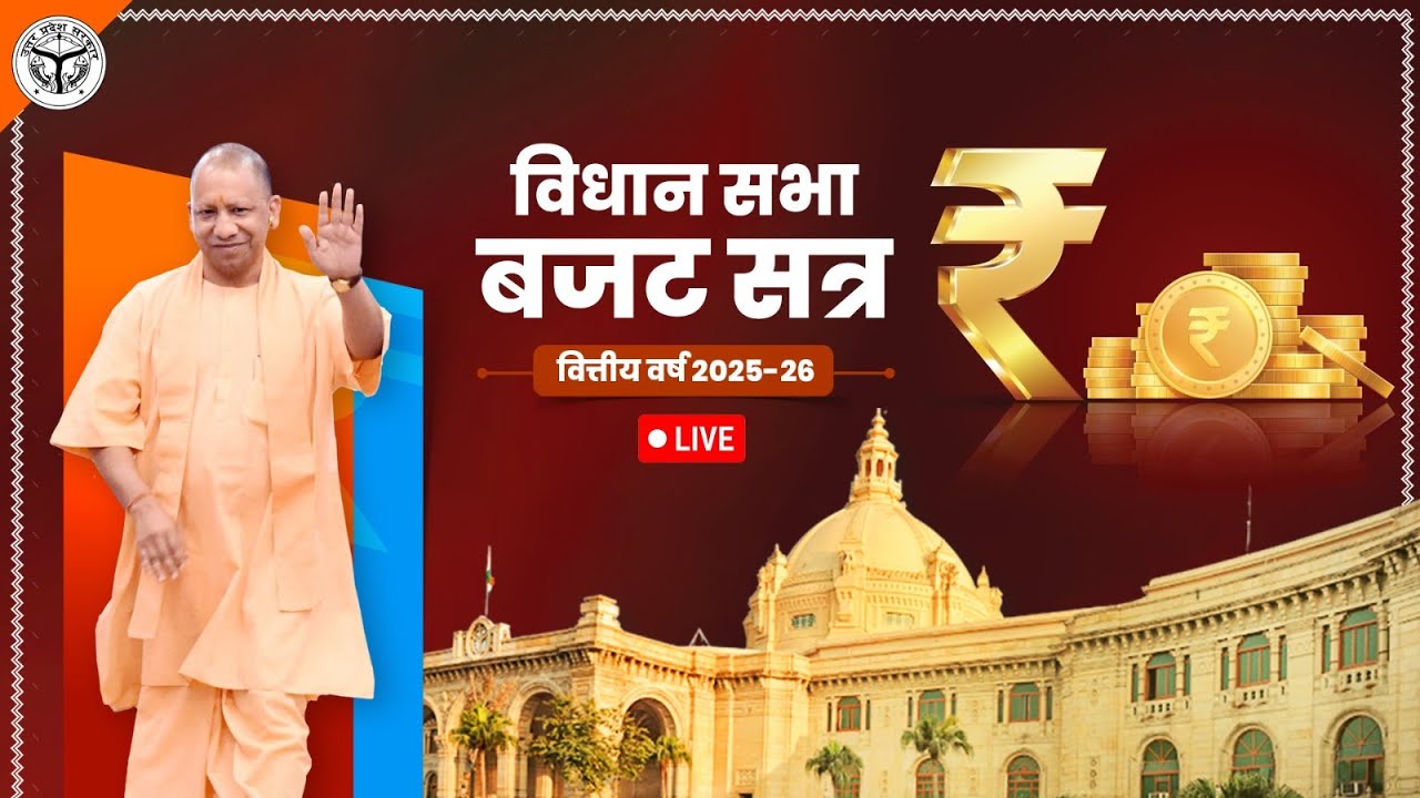 विधान सभा बजट सत्र (वित्तीय वर्ष 2025-26) का दूसरा दिन | 19 February | 