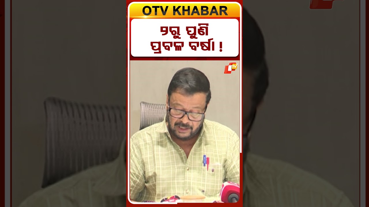 ୨ରୁ ପୁଣି ପ୍ରବଳ ବର୍ଷା ! #floodsituation #odishaflood #heavyrain #otvshorts