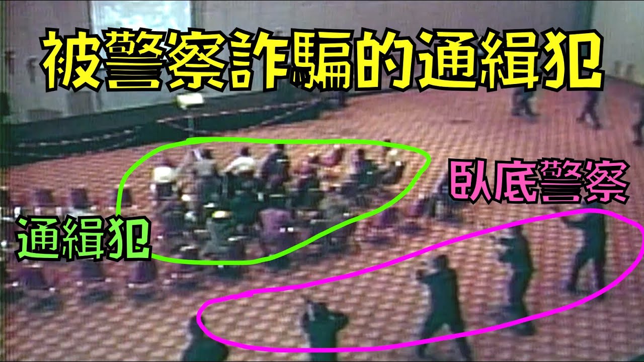 用魔法打敗魔法！通緝犯被警察詐騙一網成擒！｜叉雞