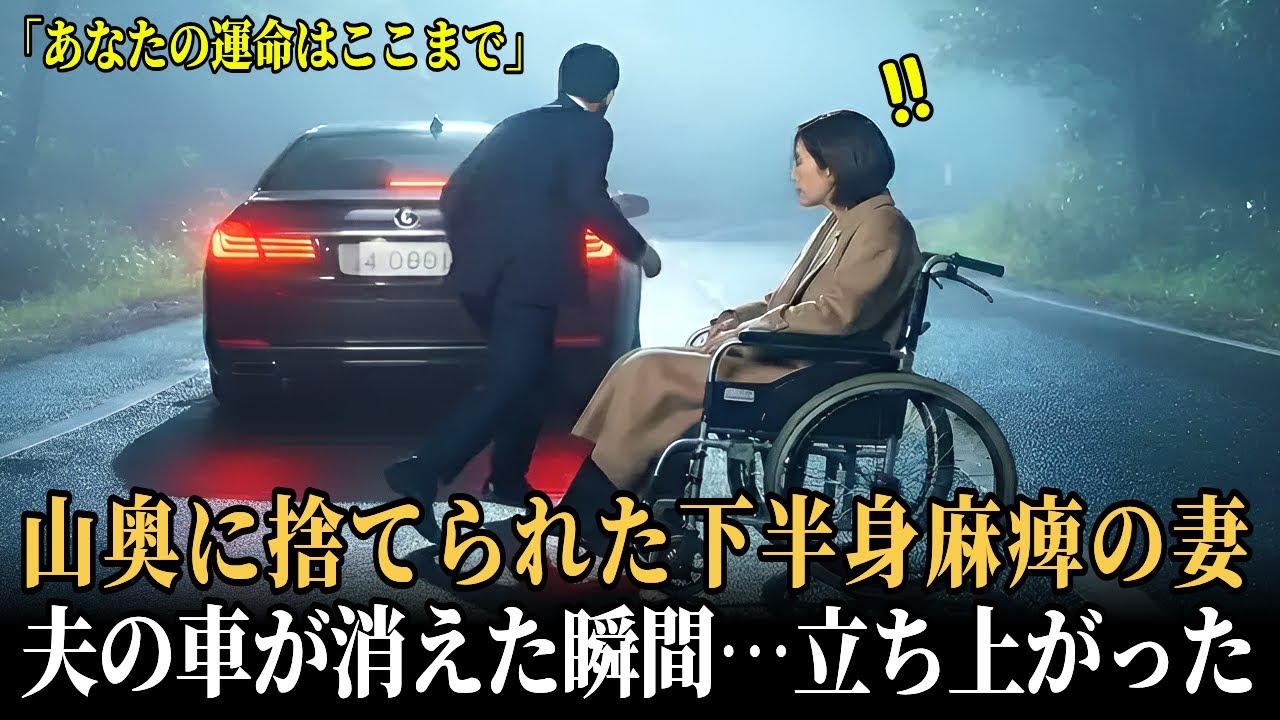 山に捨てられた下半身麻痺の妻が車椅子から立ち上がった瞬間…夫の裏切りに半年間耐えた復讐劇に鳥肌が止まらない #感動する話 #泣ける話 #実話