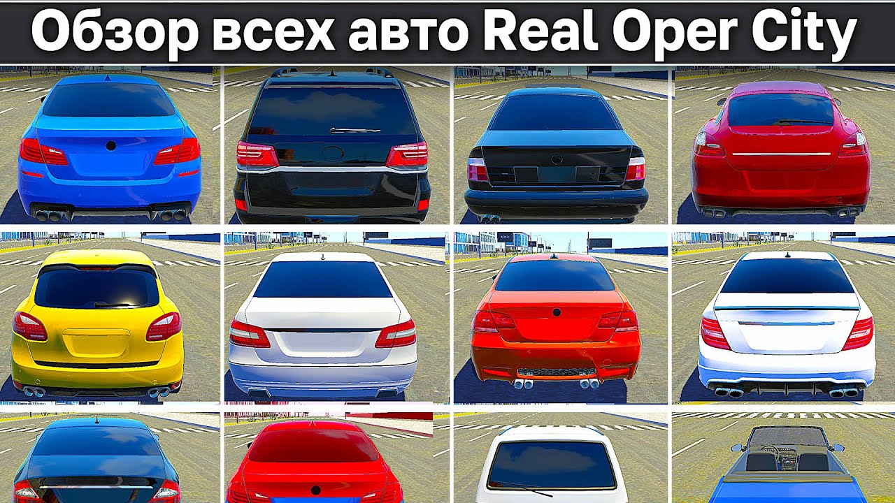 💯БОЛЬШОЙ ОБЗОР НА ВСЕ *НОВЫЕ* ТАЧКИ Real Oper City! ОГРОМНЫЙ РОЛИК ПРО ВСЕ 60+ АВТО В ИГРЕ!