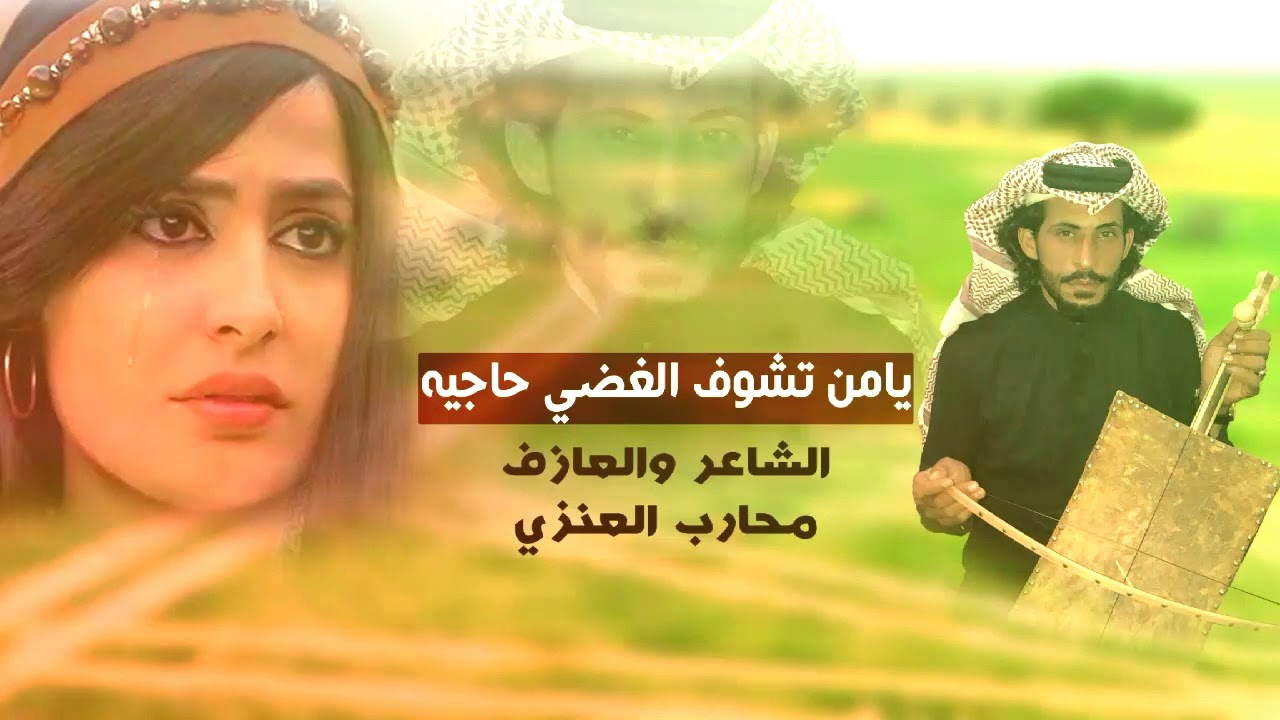 جرة ربابة يامن تشوف الغضي حاجيه العازف محارب العنزي