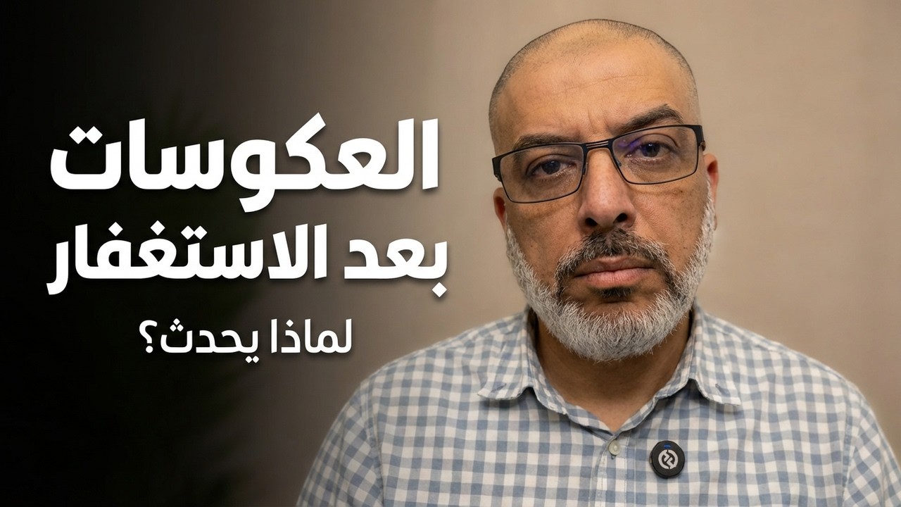 العكوسات بعد الاستغفار | لماذا يحدث؟