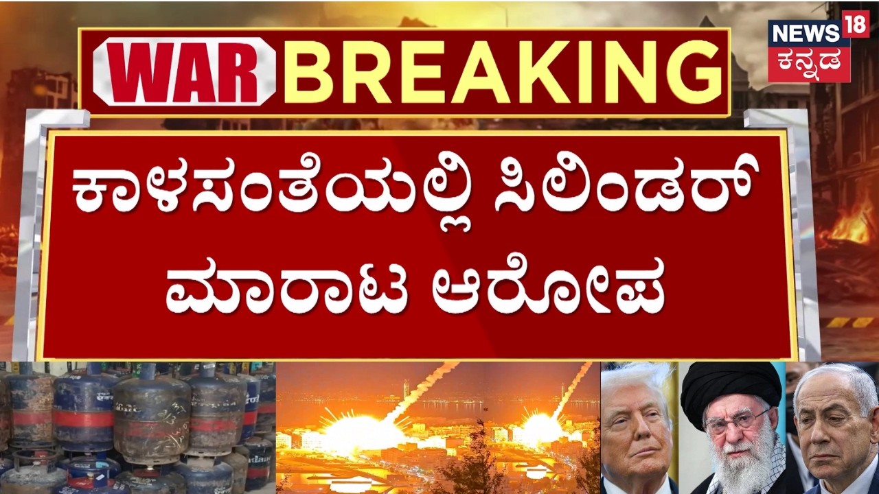 LPG Black Market Allegations In Karnataka | ಕಾಳಸಂತೆ ಮೇಲೆ ಪೊಲೀಸರ ಹದ್ದಿನ ಕಣ್ಣು