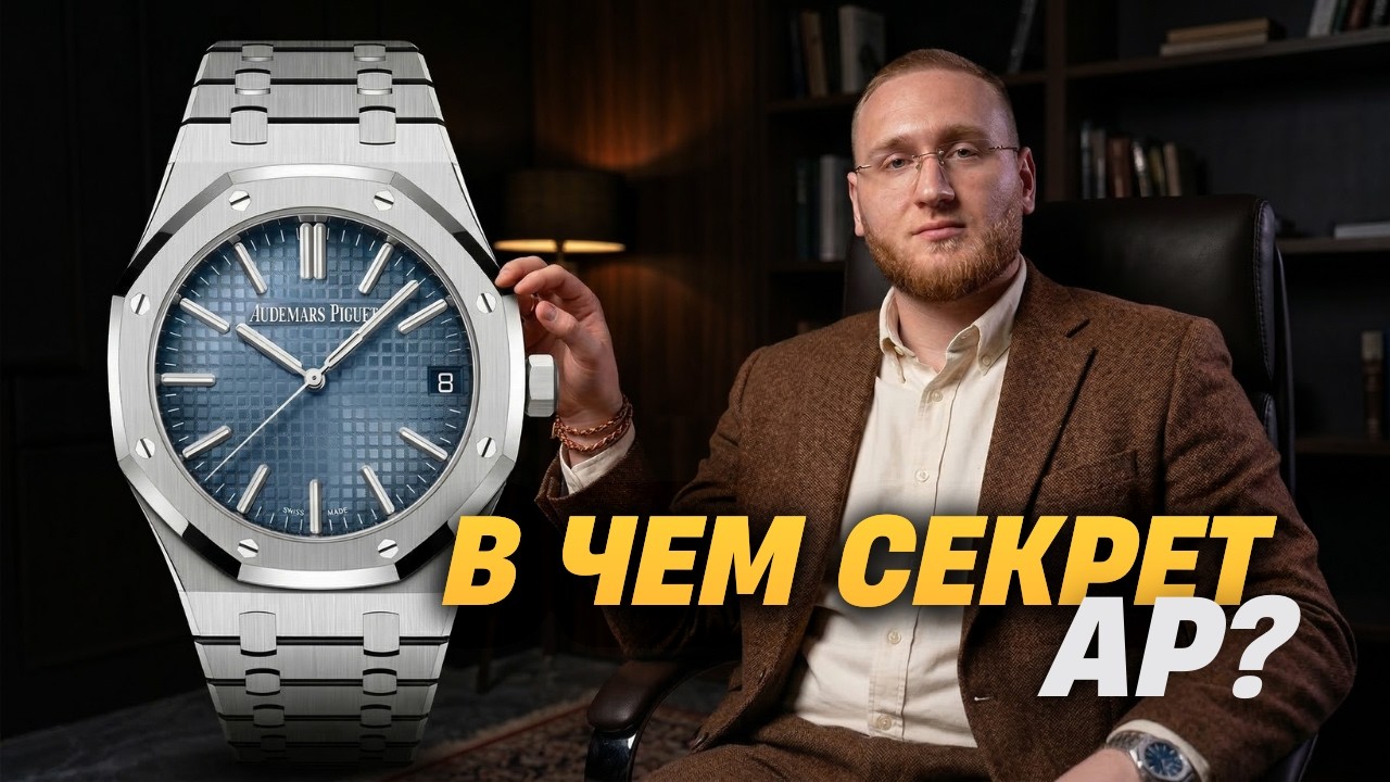 Audemars Piguet: стоит ли $50,000? Честный разбор