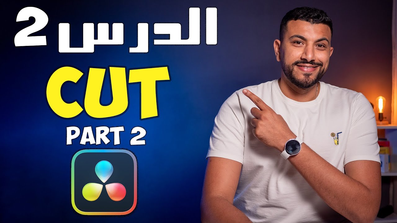 CUT : الدرس الثاني 2 Davinci resolve شرح برنامج