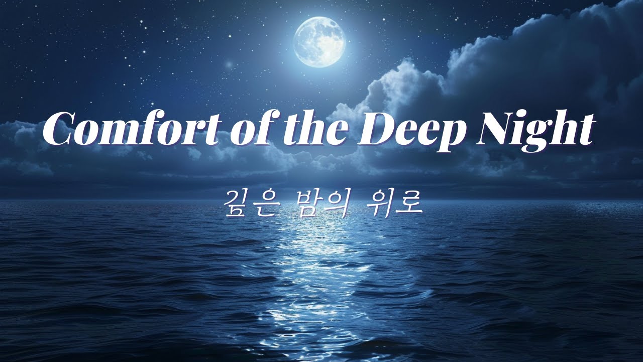 [3시간] 깊은 밤의 위로 Comfort of the Deep Night | 잔잔한 피아노 선율로 숙면을 돕는 3시간 수면 음악