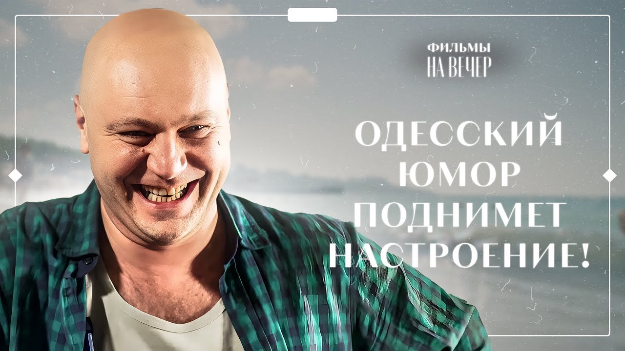 🌈🌊КУРОРТНЫЙ БИЗНЕС. С любовью из Одессы | ФИЛЬМ ПРО МОРЕ | СЕМЕЙНОЕ КИНО | ЛЕТНЯЯ КОМЕДИЯ