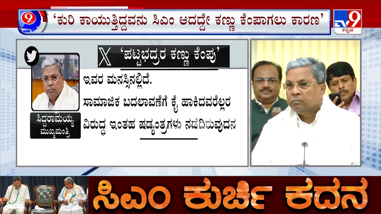 CM Siddaramaiah Tweet: ರಣರಂಗದಿಂದ ಓಡಿ ಹೋಗುವ ಹೇಡಿ ನಾನಲ್ಲ | ಕುರಿ ಕಾಯೋನು ಸಿಎಂ ಆಗಿದ್ದಕ್ಕೆ ಕಣ್ಣು ಕೆಂಪಾಗಿದೆ