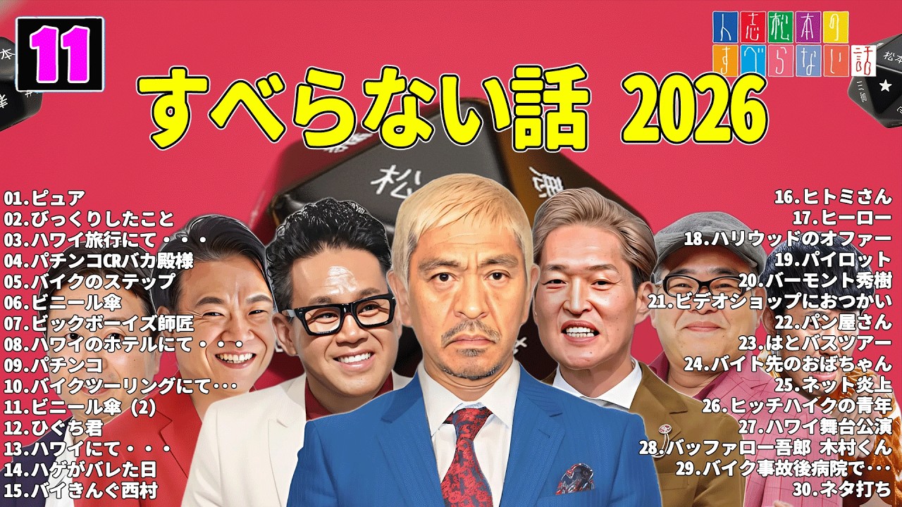 【広告なし】人志松本のすべらない話 人気芸人フリートーク 面白い話 まとめ #11 【作業用・睡眠用・聞き流し】