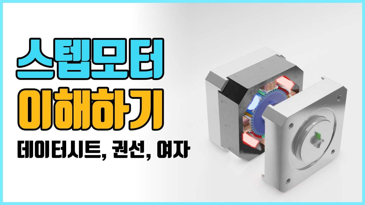 10분만에 이해하는 스텝모터  (데이터시트, 여자방식, 권선방식) 3D프린터 제작을 위한 한걸음