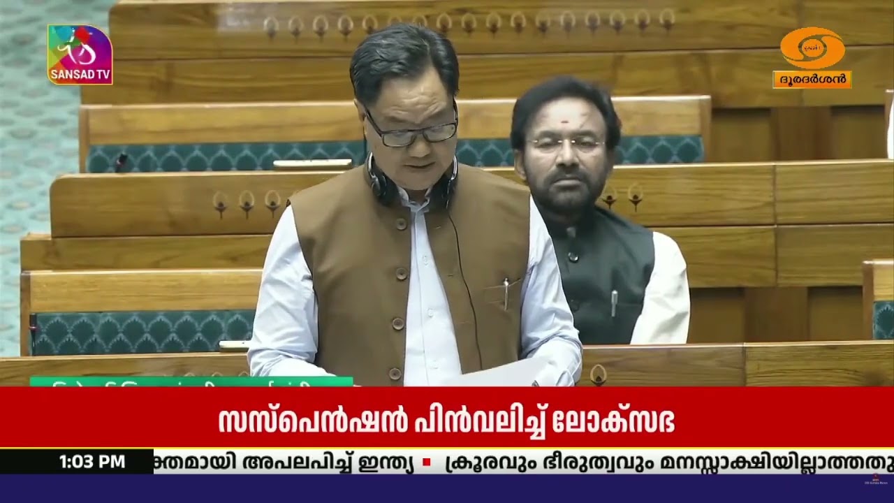 ലോക്സഭയിൽ നിന്ന് പുറത്താക്കിയ പ്രതിപക്ഷ എം.പി-മാരുടെ സസ്പെൻഷൻ പിൻവലിച്ചു