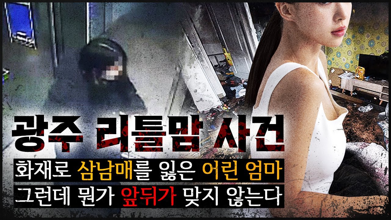 [광주 삼남매 화재] 어린 엄마의 비극, 그런데 앞뒤가 안 맞는 이상한 상황