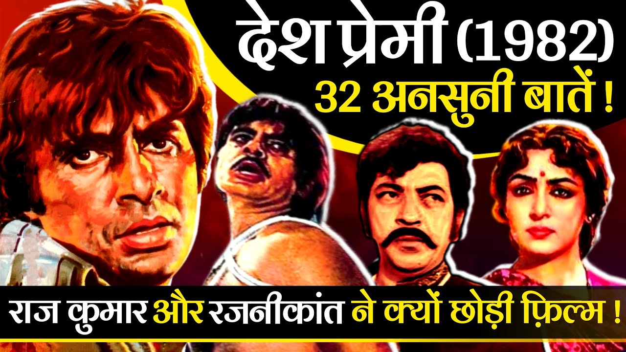Desh Premee 1982 Movie Unknown Facts | Amitabh Bachchan | Hema Malini | Navin Nischol | Parveen Babi