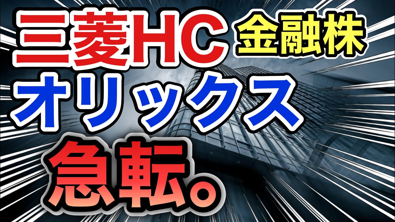三菱HCキャピタル、オリックスの金融株がとんでもない●●へ⁈決算や業績を見る！配当金や株価など