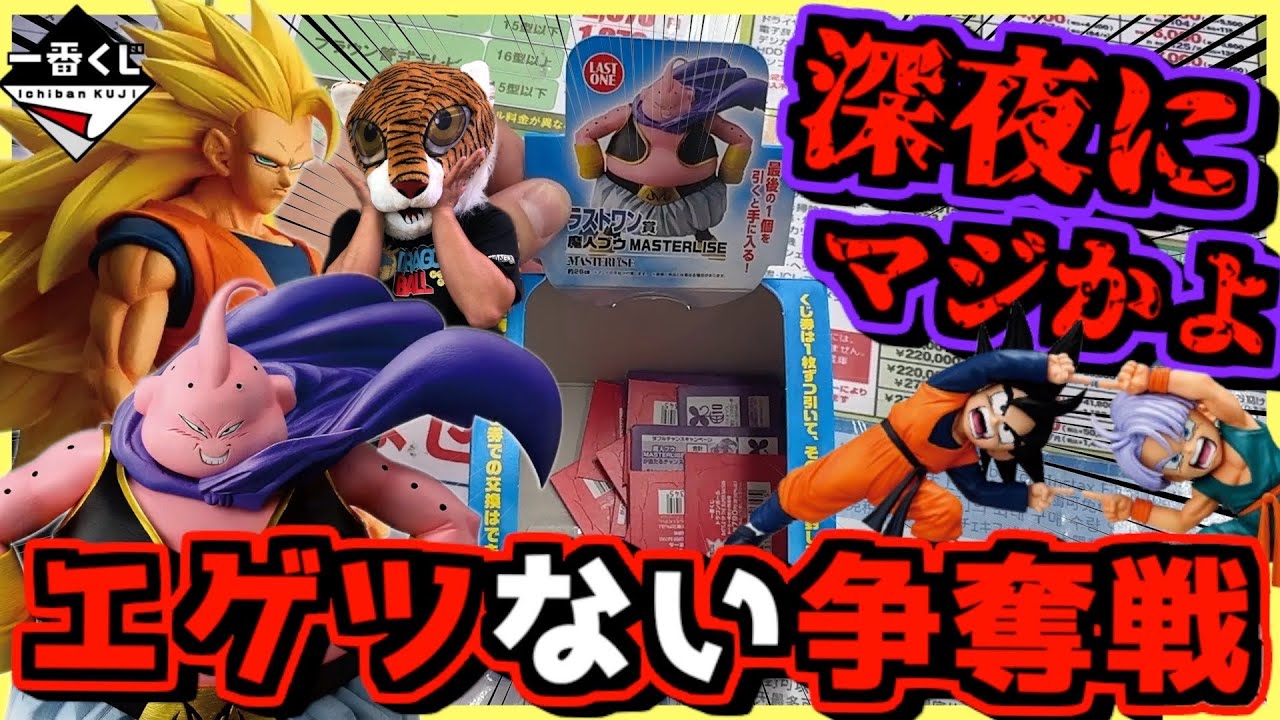 【一番くじ ドラゴンボール】深夜からエゲツない争奪戦が⁉︎ このくじ危険すぎる⁉︎ dragonball BATTLE OF THE SUPER SAIYAN 孫悟空狩り ラストワン賞 魔人ブウ