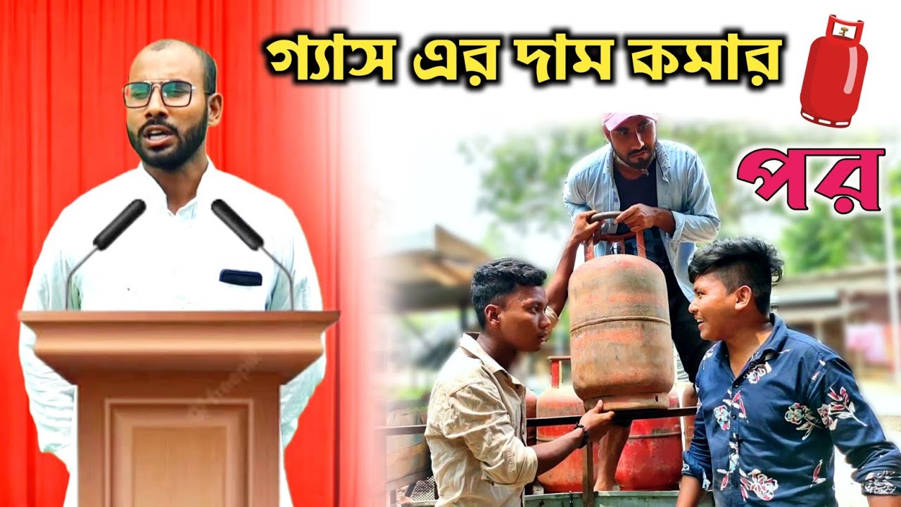 বাংলা রাজবংশী নাটক || হঠাৎ গ্যাসের দাম কমায় যা হলো 😂|| Rajbanshi Vines