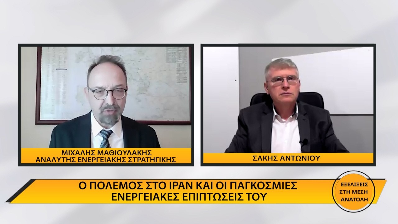 ΕΞΕΛΙΞΕΙΣ ΣΤΗ ΜΕΣΗ ΑΝΑΤΟΛΗ - ΓΙΑΝΝΗΣ ΜΗΤΣΙΟΣ - ΜΙΧΑΛΗΣ ΜΑΘΙΟΥΛΑΚΗΣ - 13 03 2023