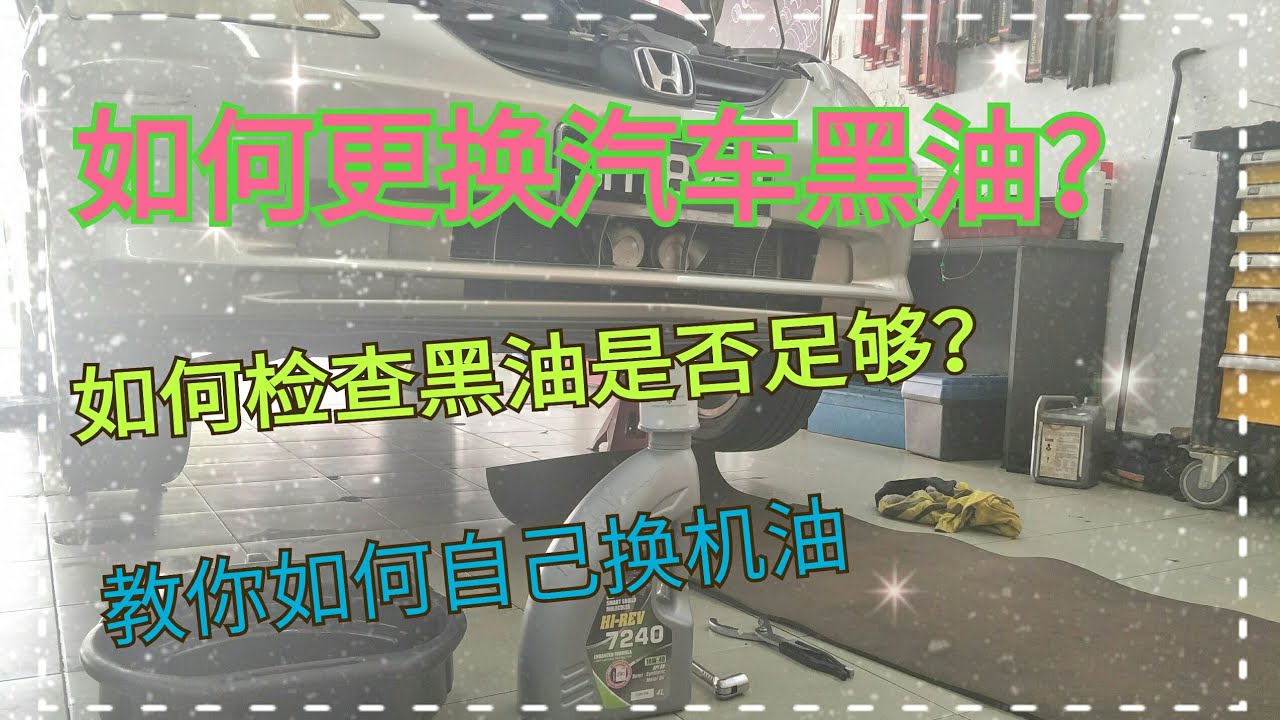 如何更换汽车黑油？ 怎样检查黑油是否足够？ 示范车款（Honda City)