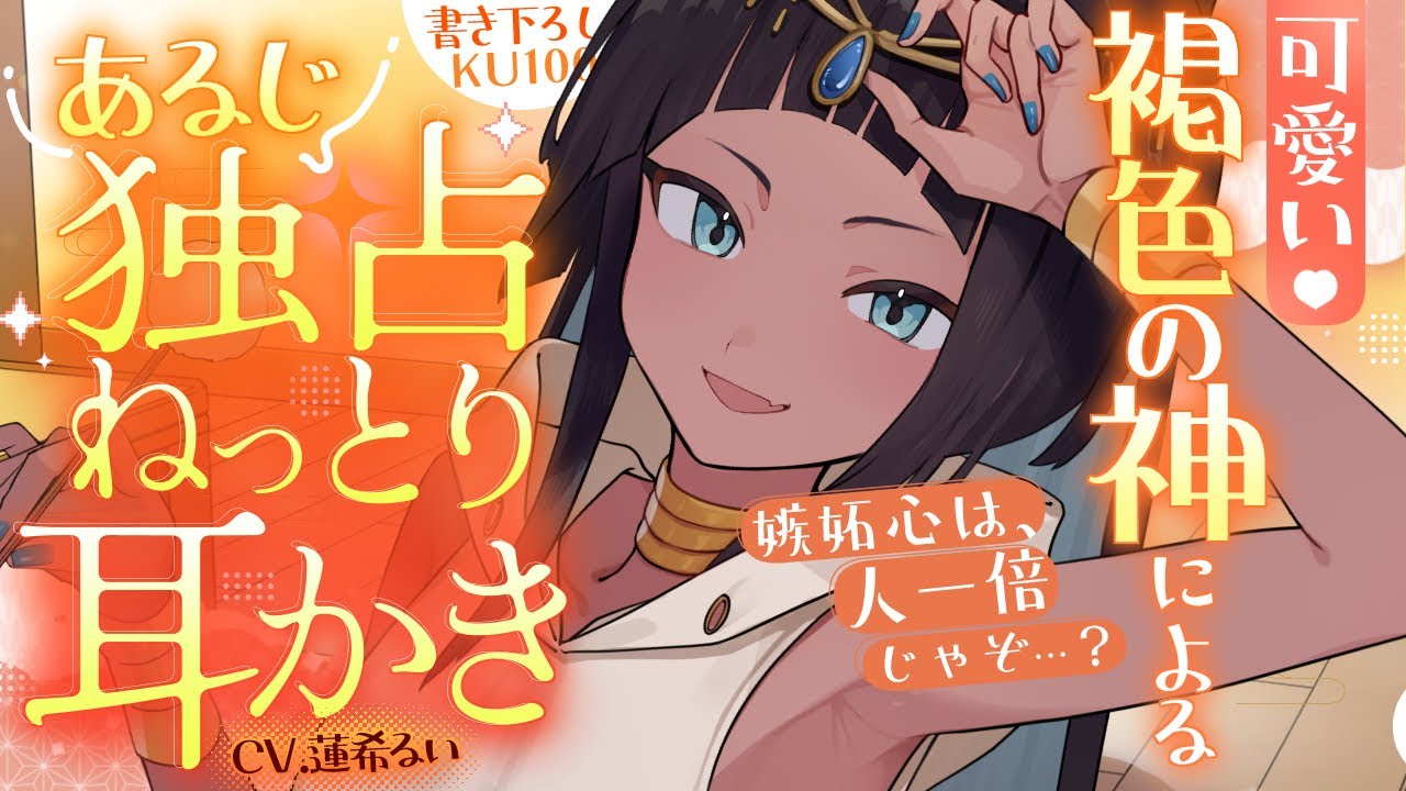 《🐺KU100》可愛い褐色の神による、あるじ独占ねっとり耳かき♥【書き下ろし┆ASMR┆男性向け┆シチュエーションボイス】