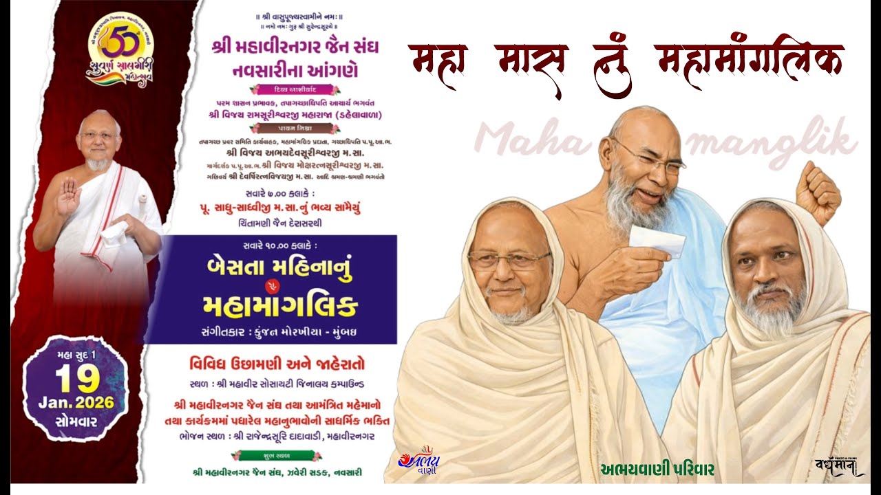 બેસતા મહીનાનું મહામાગલિક ||  મહા સુદ ૧ ||  મહાવીરનગર જૈન સંઘ, નવસારી