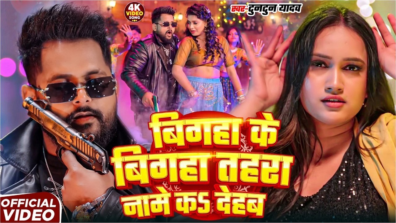 #Video | बिगहा के बिगहा तहरा नामे क देहब | #,TunTun Yadav . Khushi Kakar | New #Rangdaari Song 2026