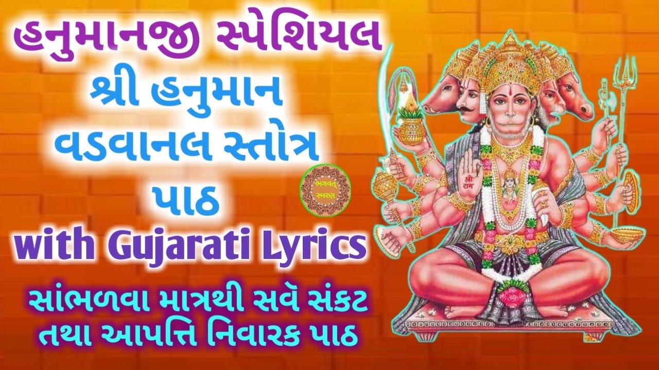 આજે સાંભળો | શ્રી હનુમાન વડવાનલ સ્તોત્ર પાઠ | Hanuman Vadvanal Stotra With Gujarati Lyrics |