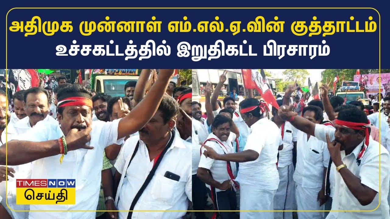 அதிமுக முன்னாள் எம்.எல்.ஏ.வின் குத்தாட்டம் உச்சகட்டத்தில் இறுதிகட்ட பிரசாரம் | ADMK | C Vijayabaskar