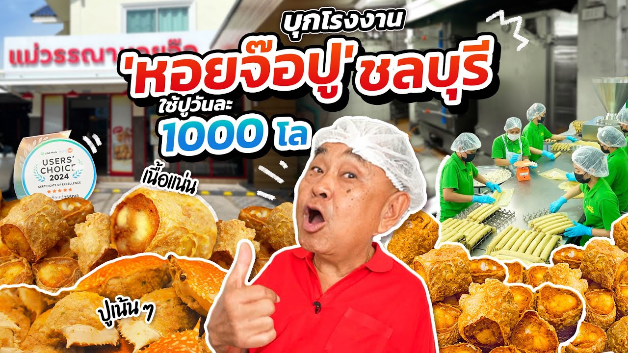 ตะลุยโรงงาน “หอยจ๊อแม่วรรณา” ตำนานหอยจ๊อปูเมืองชล!! ขายดีขนาดใช้ปูวันละ 1,000 โล