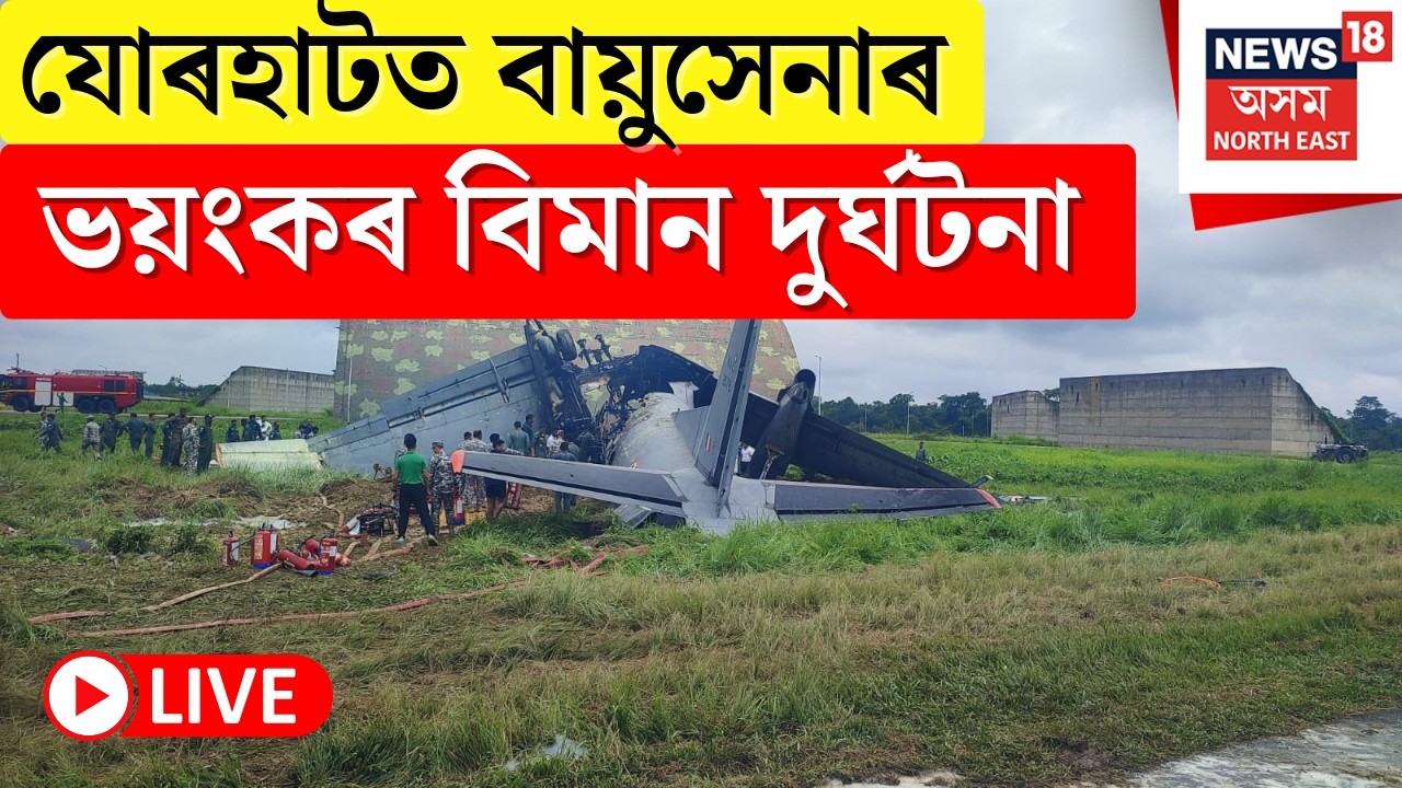 Jorhat Plane Crash Exclusive: যোৰহাটত বায়ুসেনাৰ ভয়ংকৰ বিমান দুৰ্ঘটনা