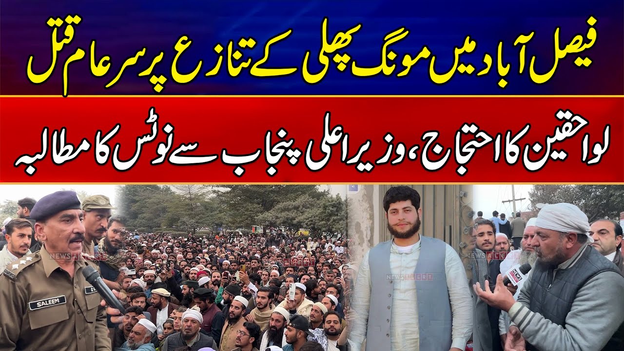 Tragic Incident in Faisalabad: Dry Fruit Dispute Ends in Tragic Death of Two Brothers | News Alert