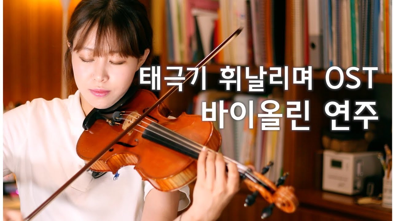 태극기휘날리며OST 바이올린연주(TaeGukGi:Brotherhood of War OST VIOLIN PLAY)