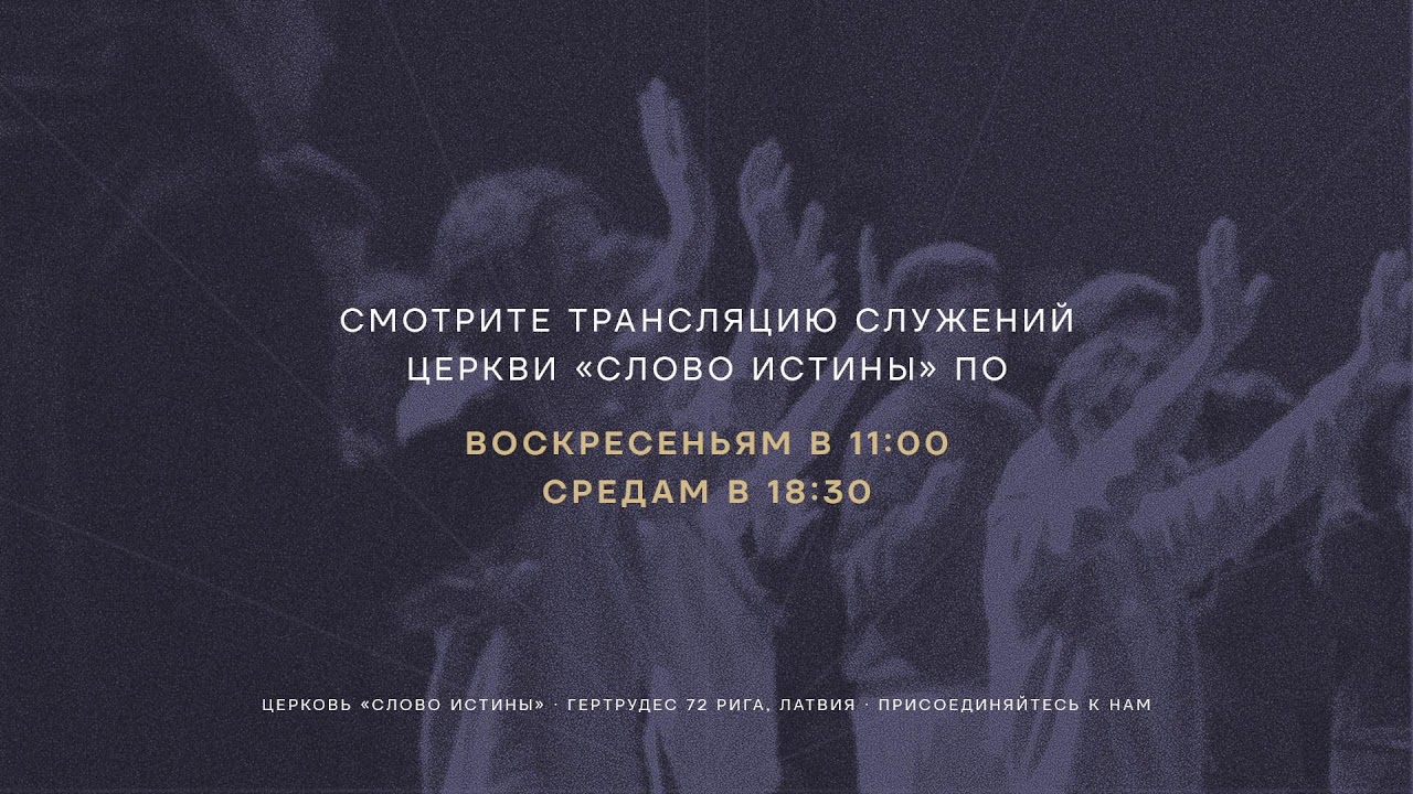 Служение в среду (18.03.2026)