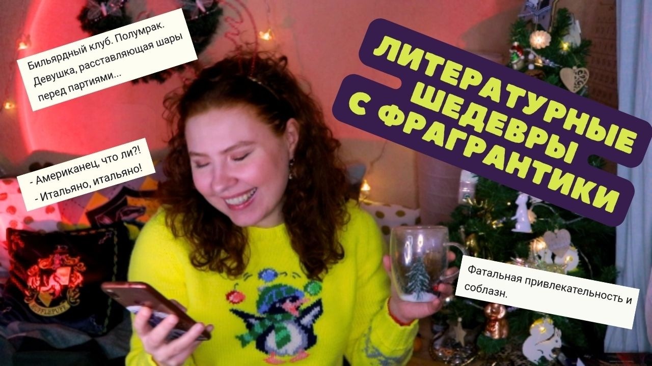 Графоманская Фрагрантика | Читаю смешные отзывы на фраге #графоманскаяфрагрантика