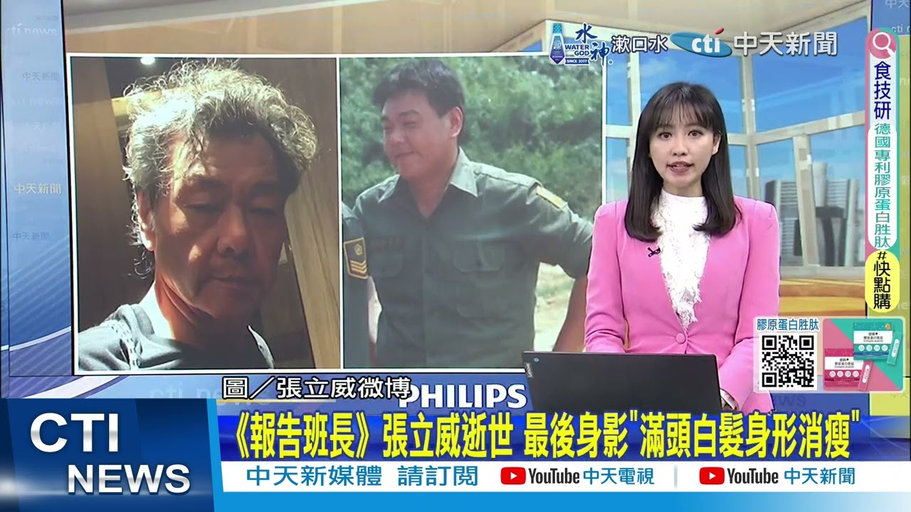 【每日必看】《報告班長》張立威逝世 最後身影