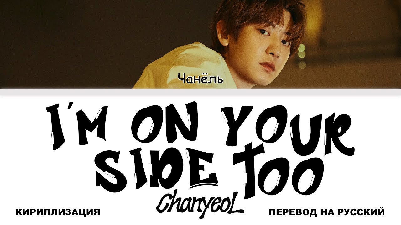 CHANYEOL - I'm on your side too [перевод на русский | color-coded | кириллизация]