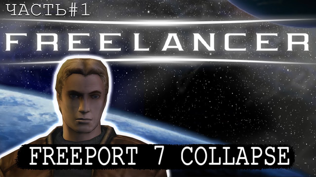FREELANCER #1 | ПРОЛОГ: АТАКА НА FREEPORT 7