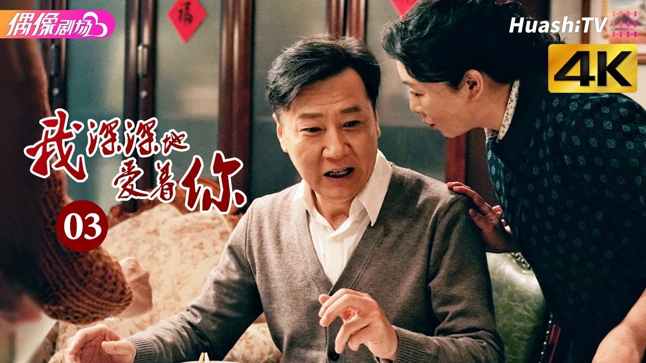 《我深深地爱着你》第3集丨傅晶 程枫 李超 孙爽 史光辉 So Deep in Love am I EP3【捷成华视偶像剧场】