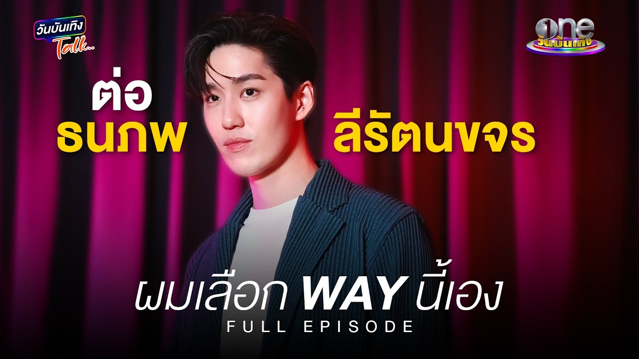 “ต่อ”  กับชีวิตที่หล่นหาย บนเส้นทางที่เลือกเอง | วันบันเทิงTalk 2024