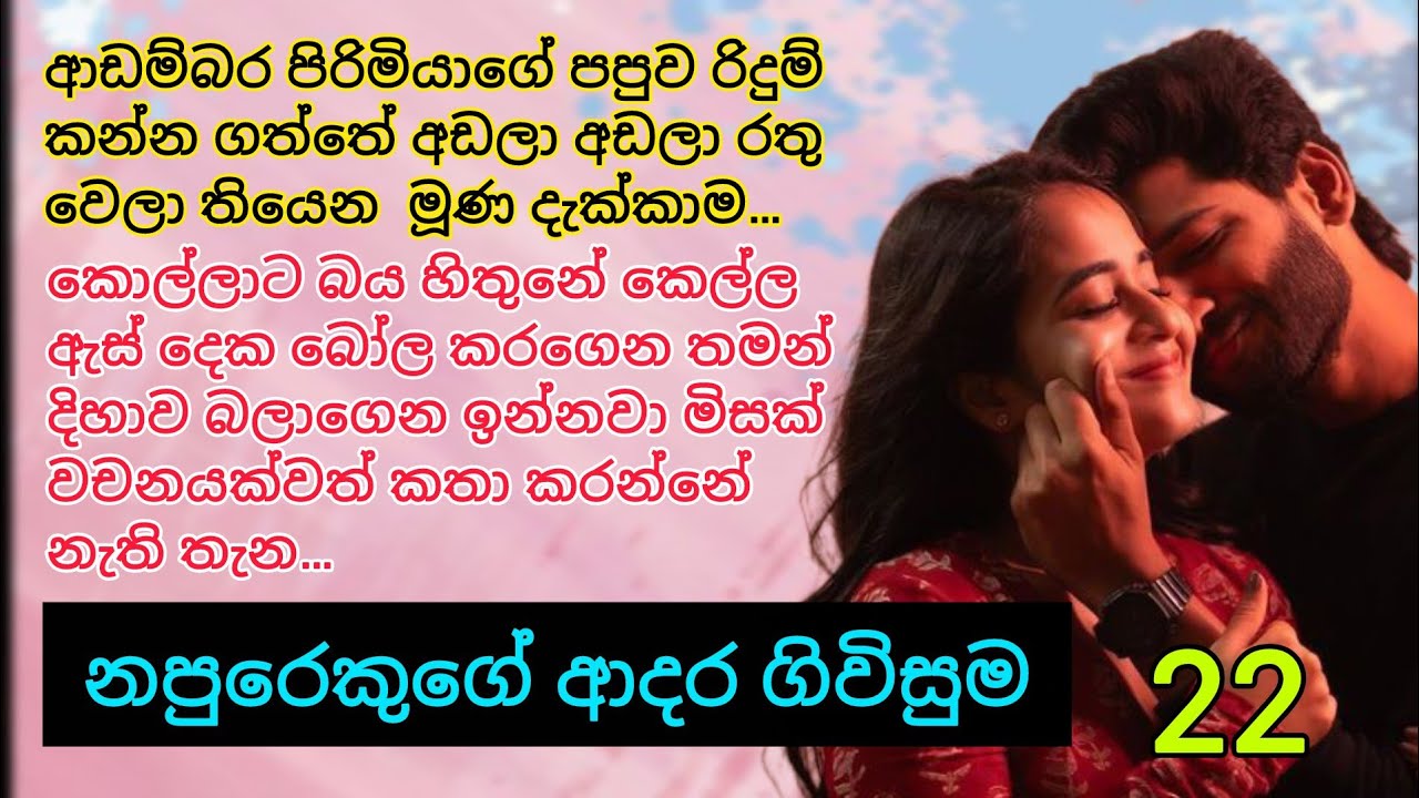  22 _ ආඩම්බර පිරිමියාගේ පපුව රිදුනේ ඒ මූණ දැක්කම ||#sinhalanovels   Romance 