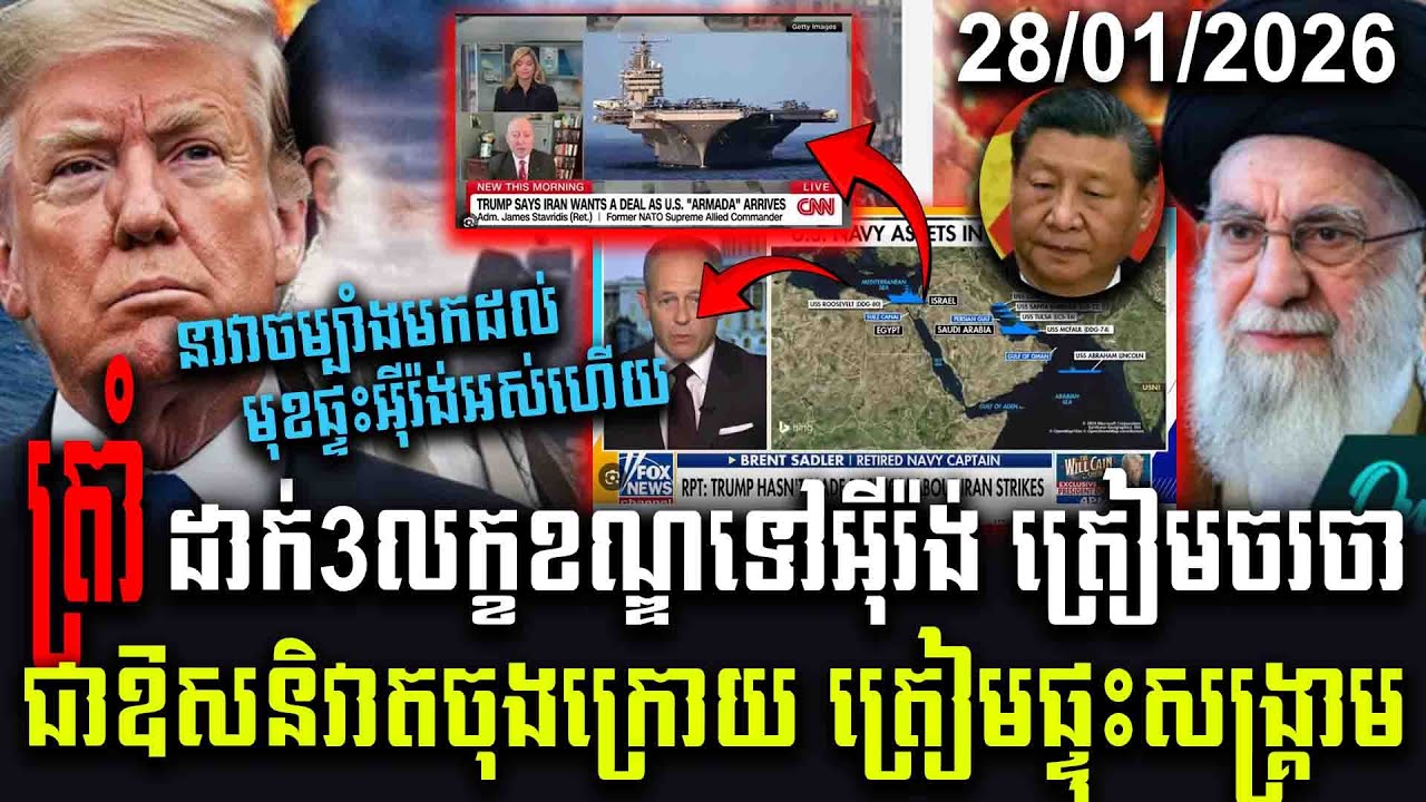 ត្រាំដាក់3លក្ខខណ្ឌទៅអីុរ៉ង់ ត្រៀមចរចាជាឱសនិវាតចុងក្រោយ ត្រៀមផ្ទុះសង្គ្រាម