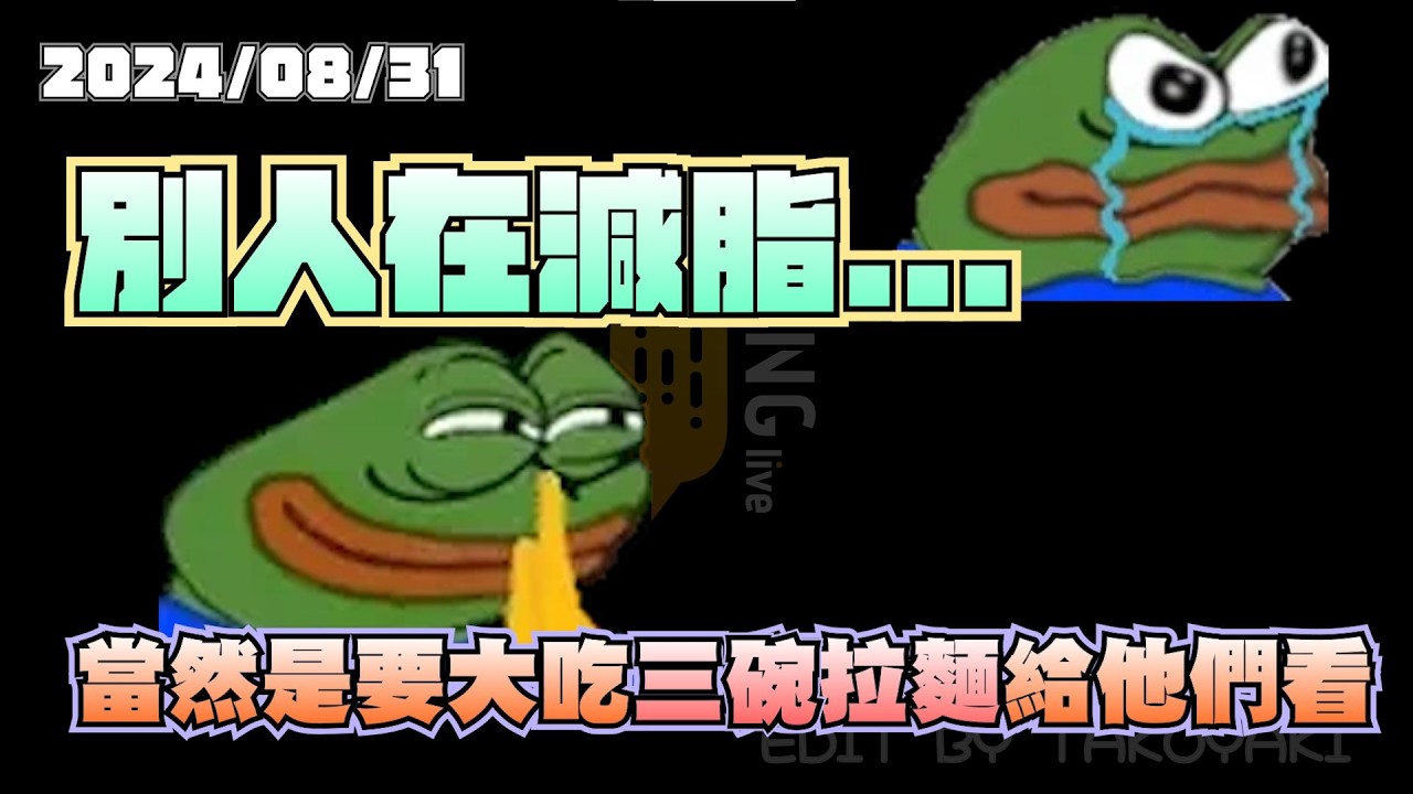 【LNG精華】關於志翔...在蓋吧洗澡之後生啃了青椒跟高麗菜減脂