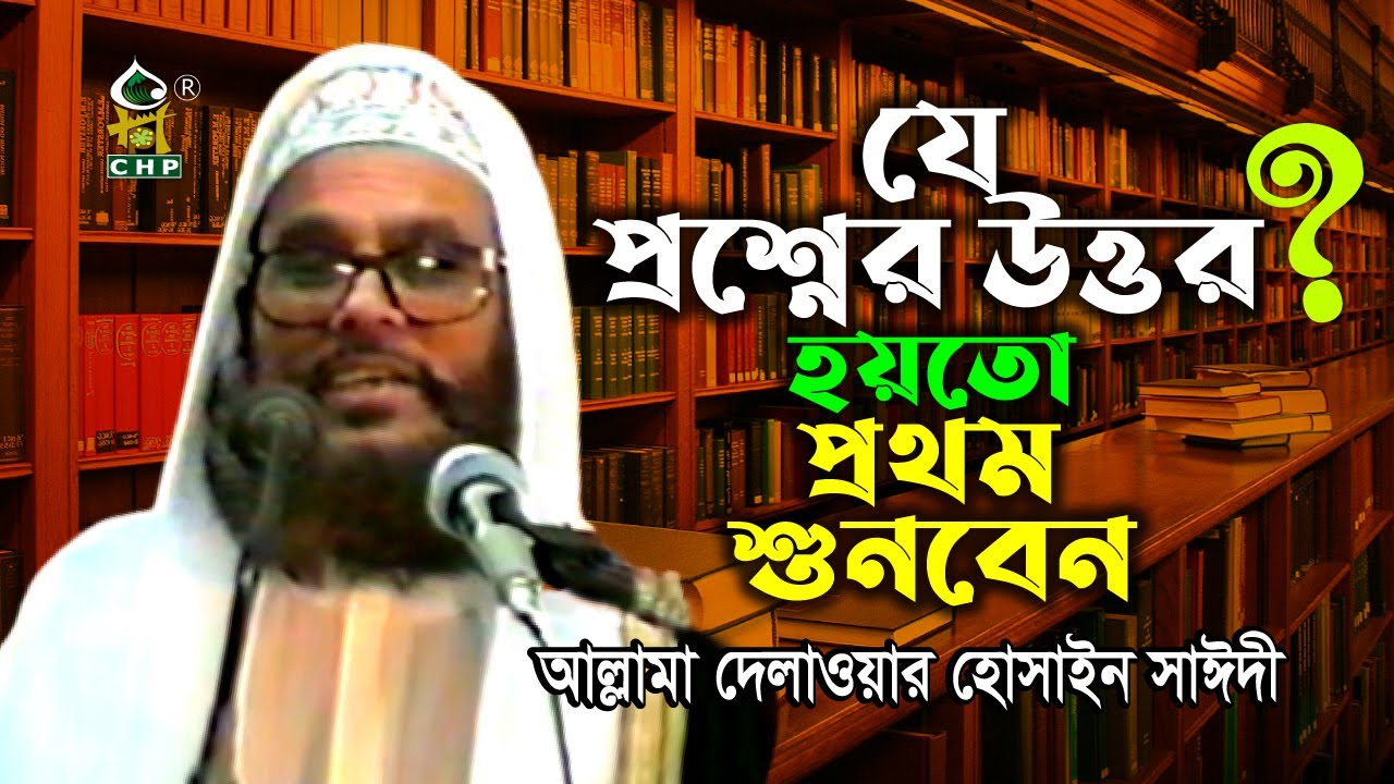 যে প্রশ্নের উত্তর হয়তো প্রথম শুনবেন । আল্লামা দেলাওয়ার হোসাইন সাঈদী । Sayedee । Bangla Waz । CHP