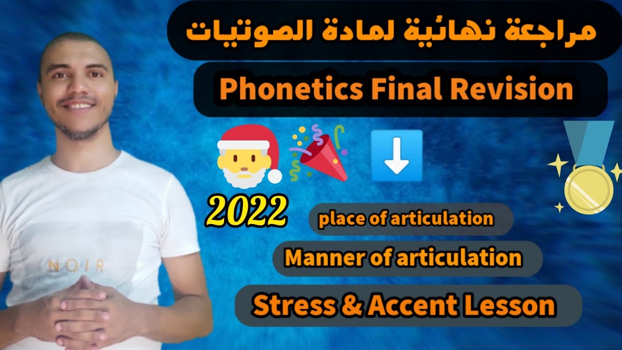 مراجعة شاملة لمادة الصوتيات Phonetics في ساعة لكل طلاب قسم لغة إنجليزية كليات أداب تربية السن ترجمة