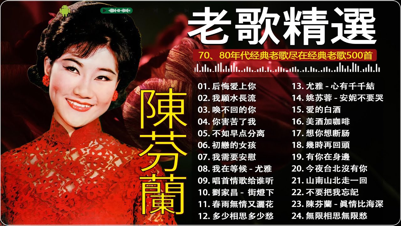 【一人一首成名曲】经典老歌500首大全 🎧 70 80 90 年代经典老歌《 鄧麗君, 尤雅, 劉家昌, 杨小萍, 青山, 陳芬蘭, 姚蘇蓉 》